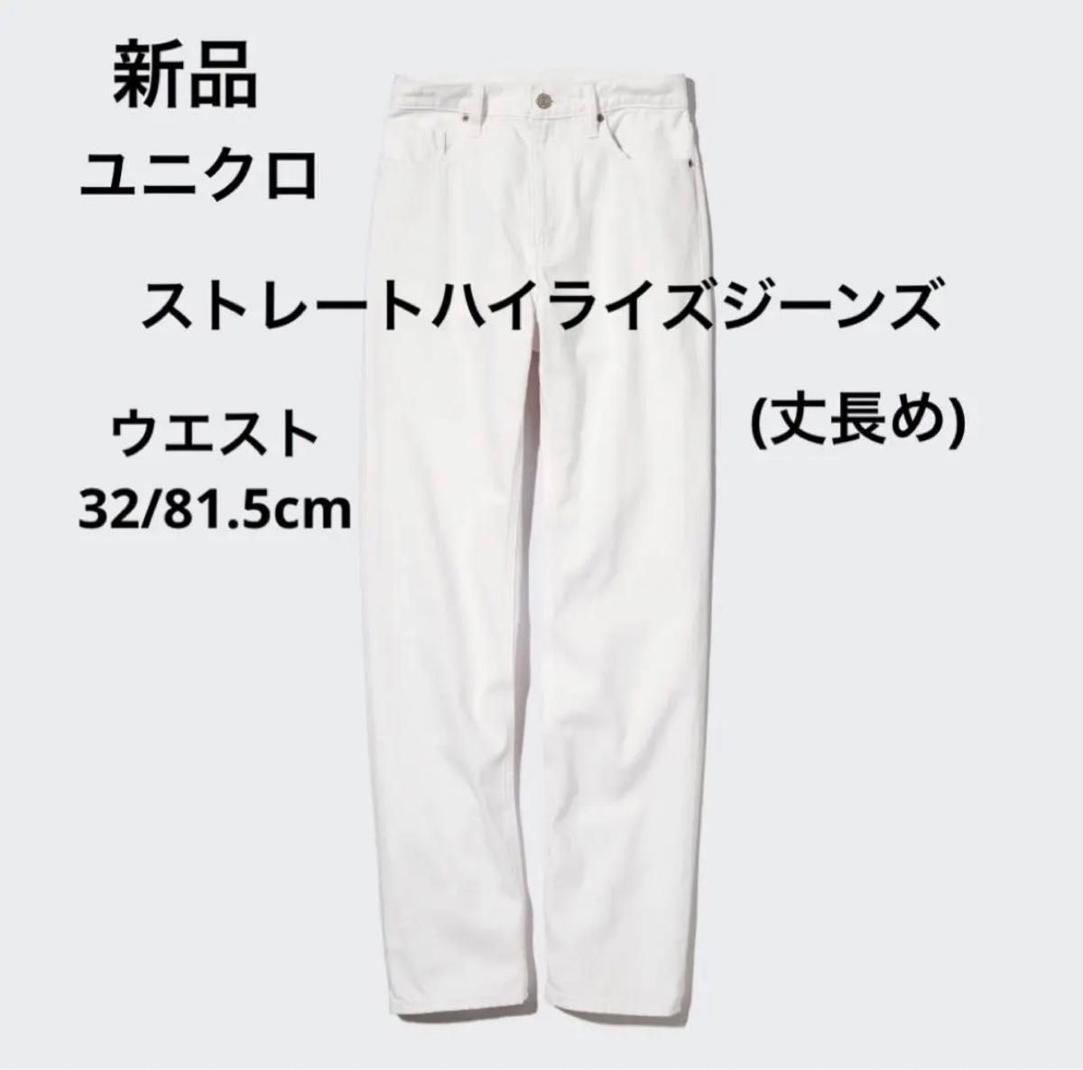 新品 ユニクロ レディース メンズ ユニセックス ストレートハイライズジーンズ 丈長め 白色 大きいサイズ XL-3L