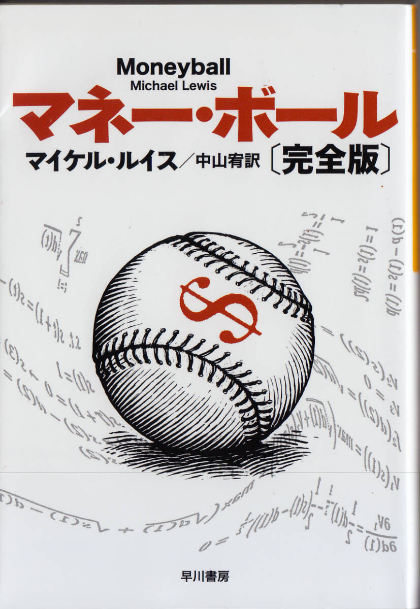 マネー・ボール （ハヤカワ文庫　ＮＦ　３８７） （完全版） マイケル・ルイス／著　中山宥／訳_画像1