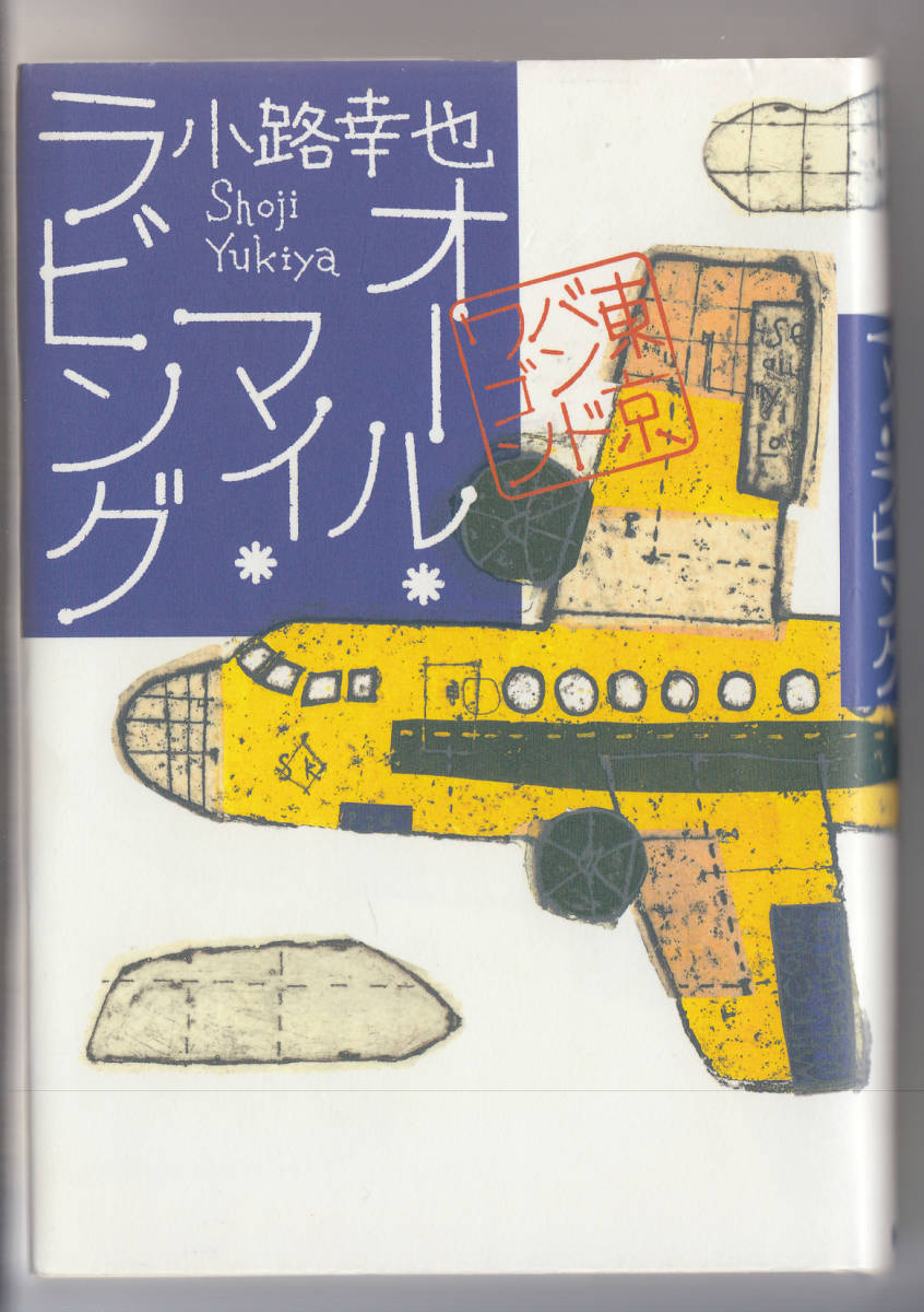 小路 幸也 オール・マイ・ラビング 東京バンドワゴン 集英社_画像1