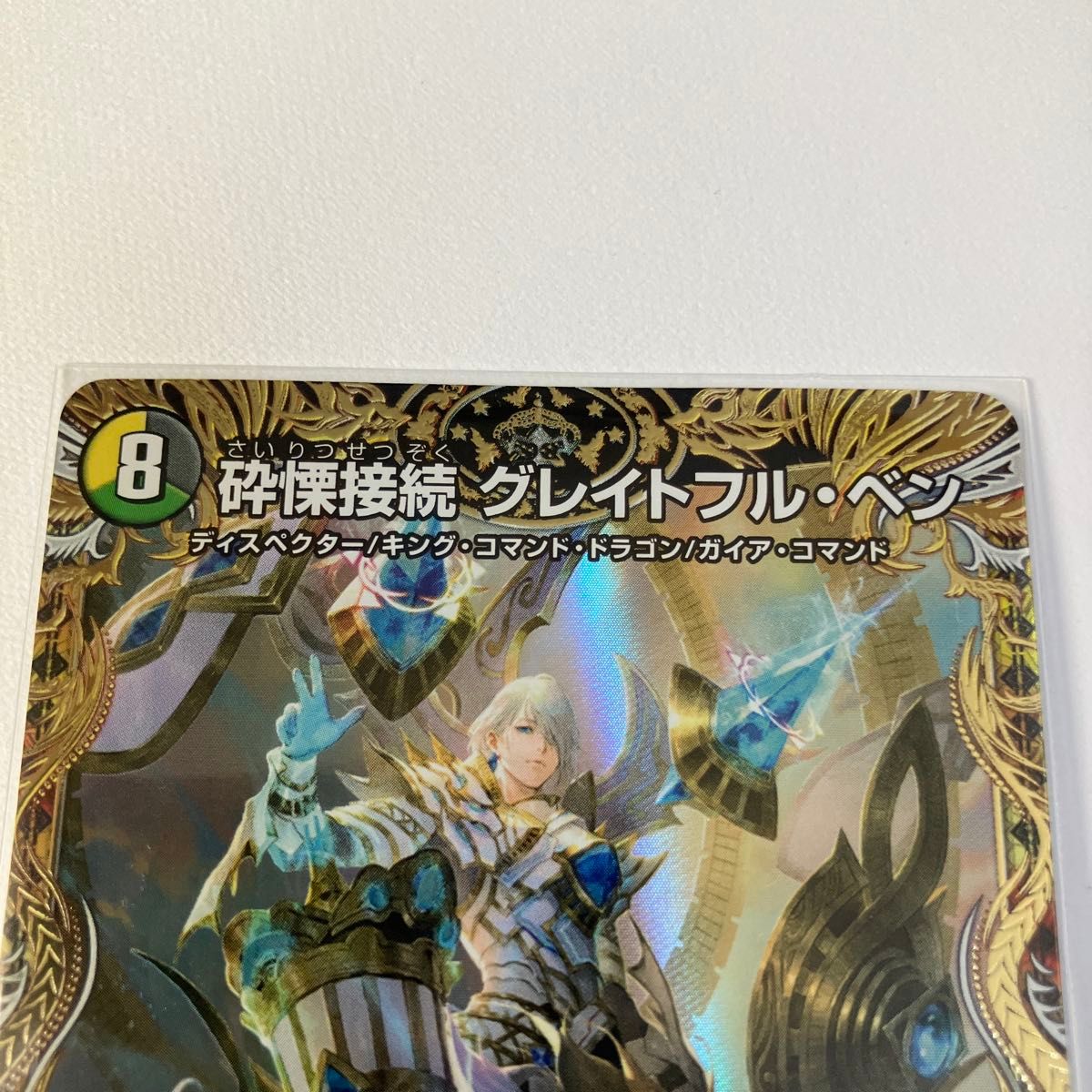 砕慄接続グレイトフルベン 金トレジャー|デュエルマスターズ 砕慄接続グレイトフルベン 金トレジャー|デュエルマスターズ