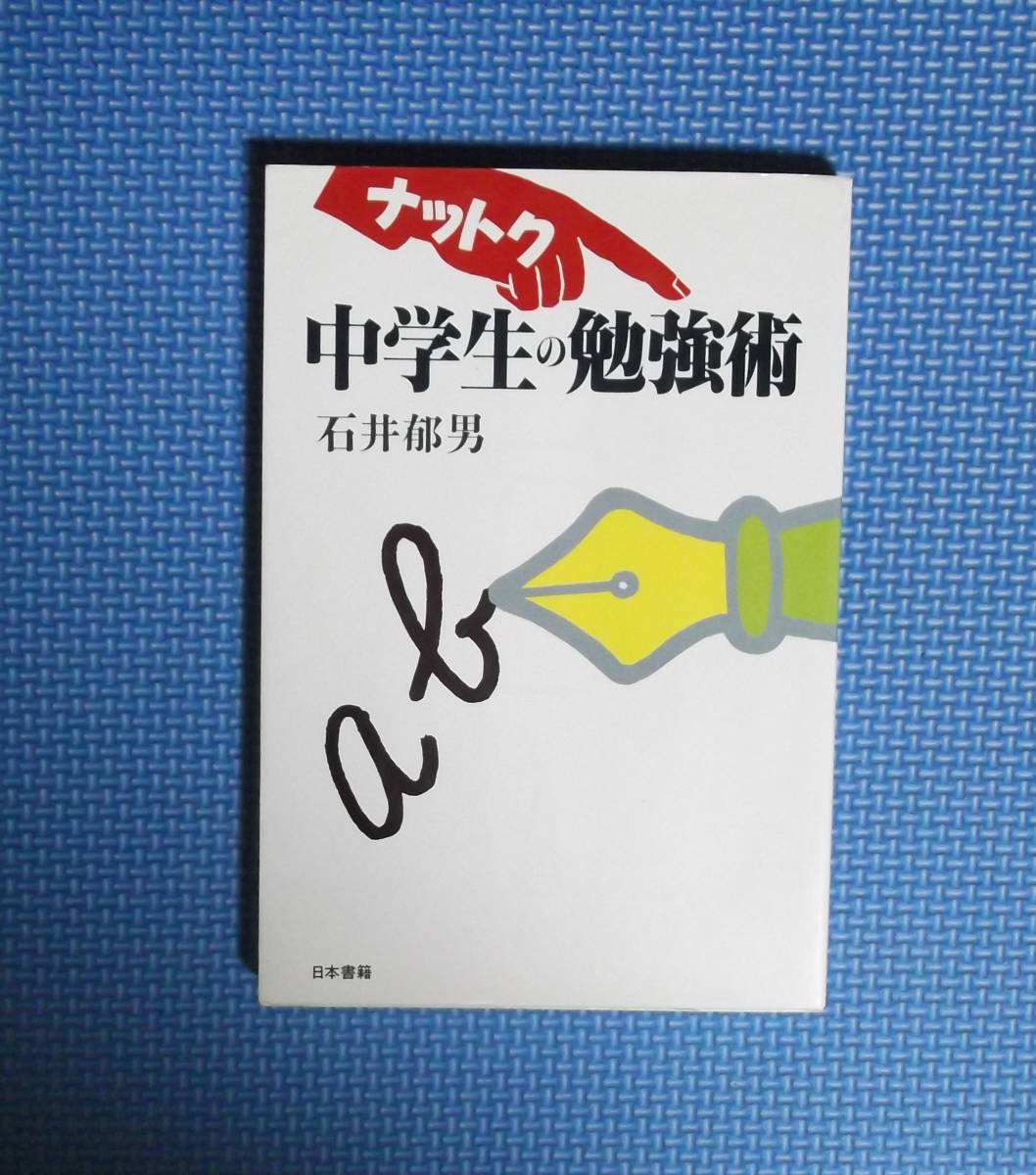 ★ナットク・中学生の勉強術★ 石井郁男／著★日本書籍★定価1000円★_画像1