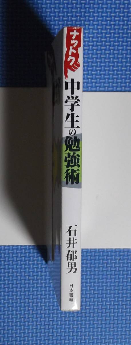 ★ナットク・中学生の勉強術★ 石井郁男／著★日本書籍★定価1000円★_画像5