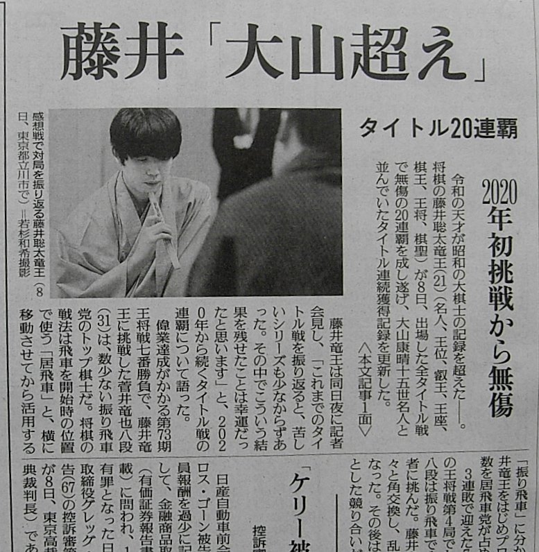 ★送料63円★24 0209　将棋 藤井聡太 ハ冠　タイトル２０連覇　最多更新　大山越え・生成ＡＩ考　新聞記事 _画像3