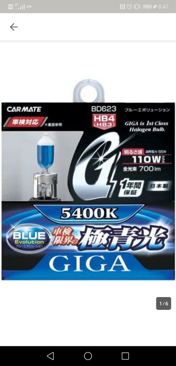 カーメイト 車用 ハロゲン ヘッドライト フォグランプ GIGA ブルーエボリューション HB3 5400K 700lm 車検対応