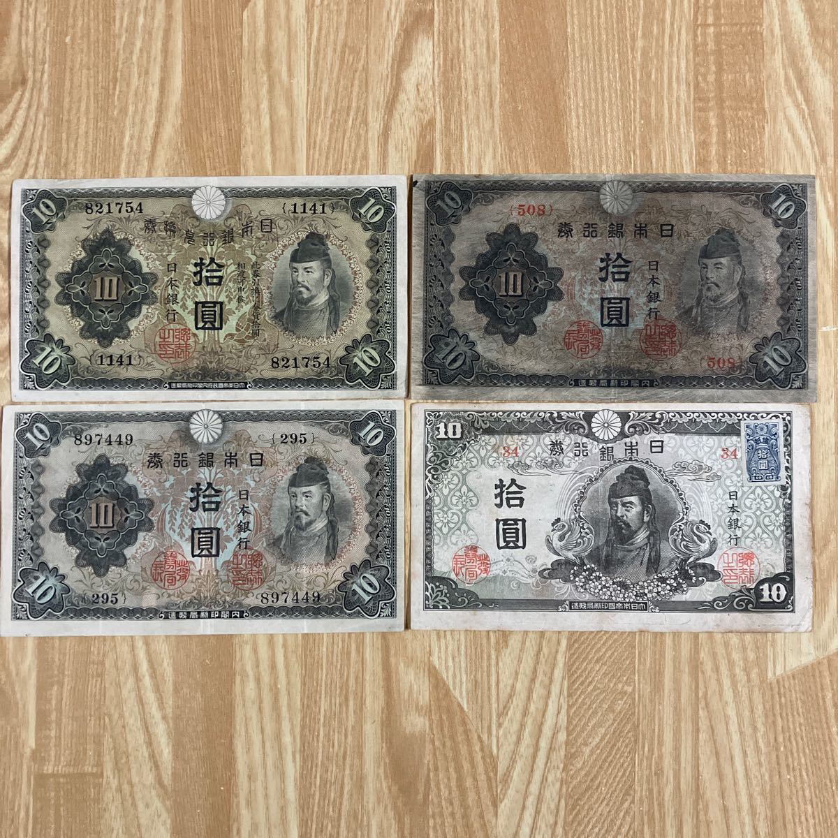 旧紙幣 古銭 古紙幣 1次〜4次 和気清麻呂10円 和気 紙幣 圓 フルセット 1円スタート日本銀行券 _画像1