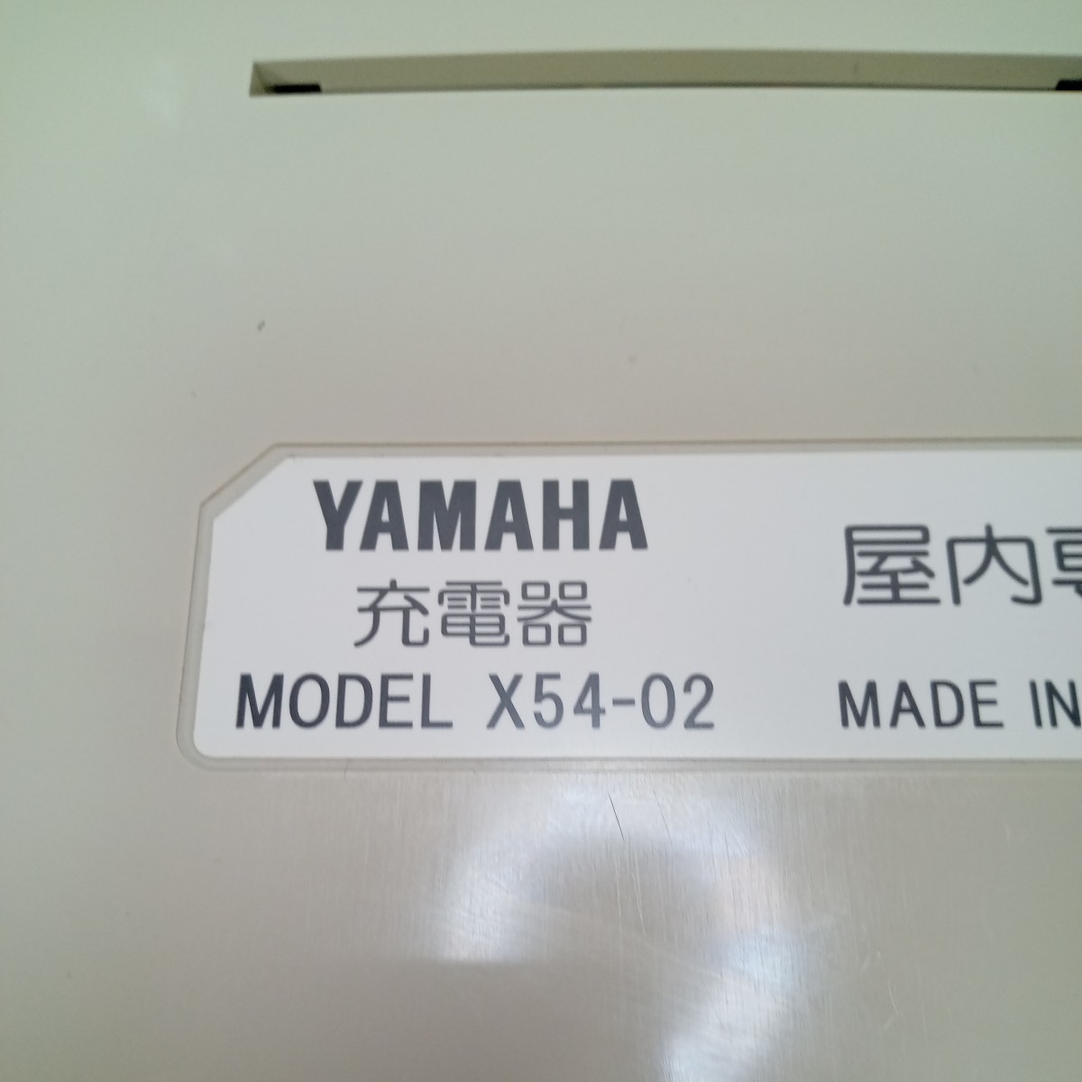 ①【送料無料】 YAMAHA ヤマハ 電動アシスト自転車用 バッテリー充電器 MODEL X54-02　X２8-00　X38-01　3台纏め売り_画像3