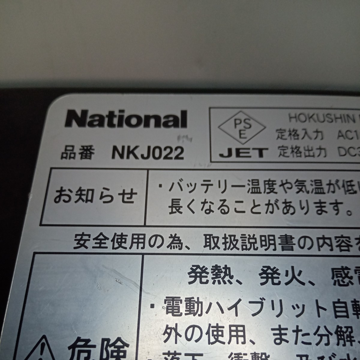 ②送料無料　ヤマハ　ト自転車用 バッテリー充電器 MODEL X15-10　X23-00 　ナショナルNKJ022 纏め売り3台 　　　　　　　　　_画像9