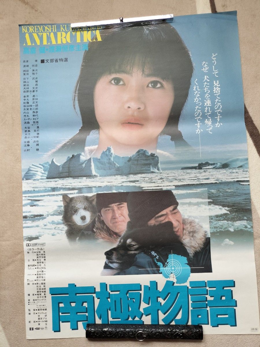 映画ポスター『南極物語』高倉健   渡瀬恒彦