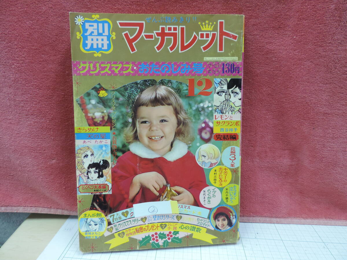 別冊マーガレット　　1967年　昭和４２年12月号　昭和レトロ　②_画像9