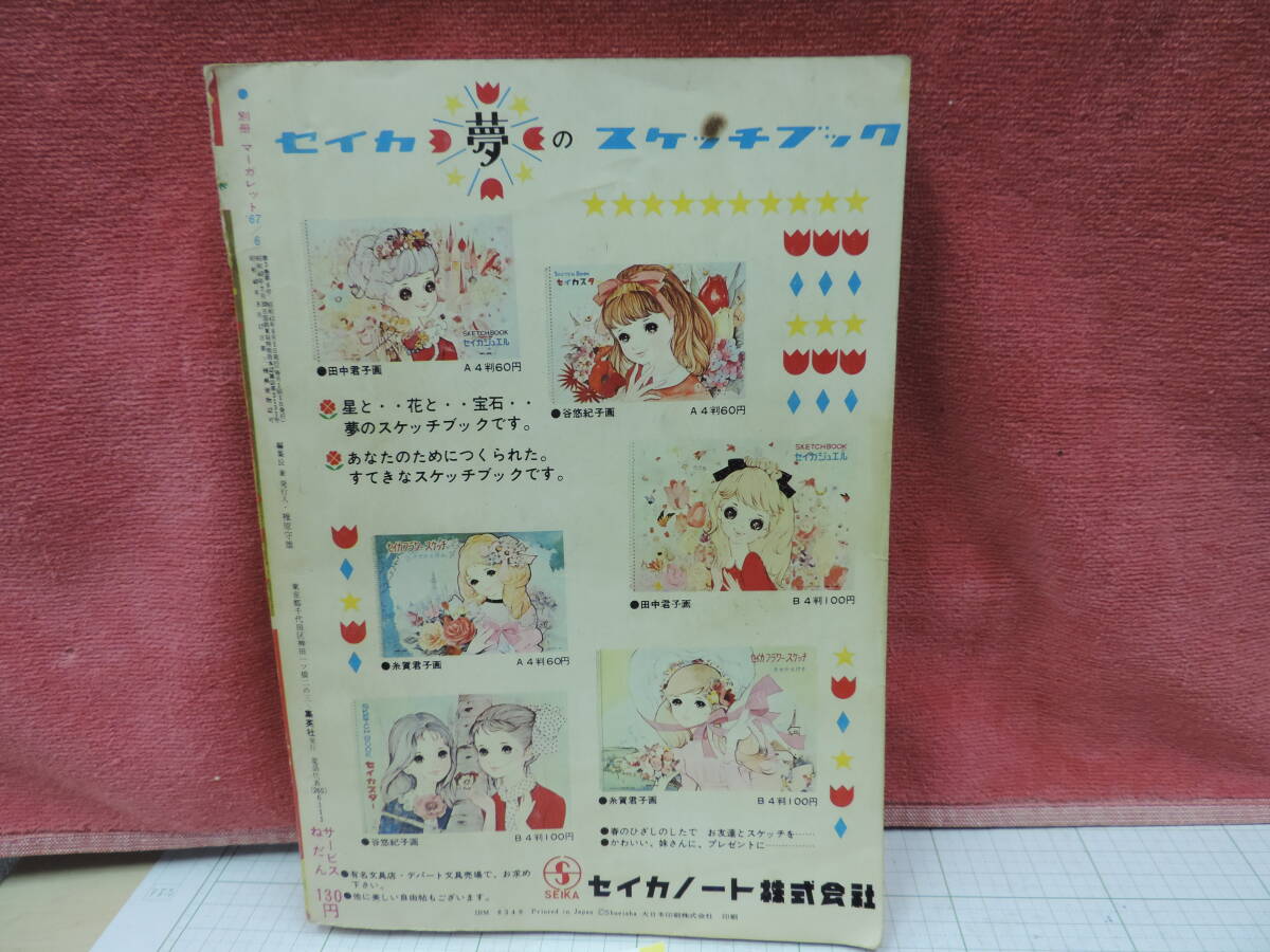 別冊マーガレット　　1967年　昭和４２年6月号　昭和レトロ　⑩_画像6