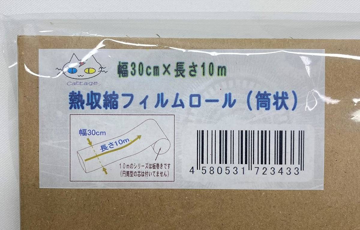 筒状シュリンクフィルム１０ｍ巻き【30㎝】 板巻きロール お好きな長さで袋状にできます CTG-343001_画像2