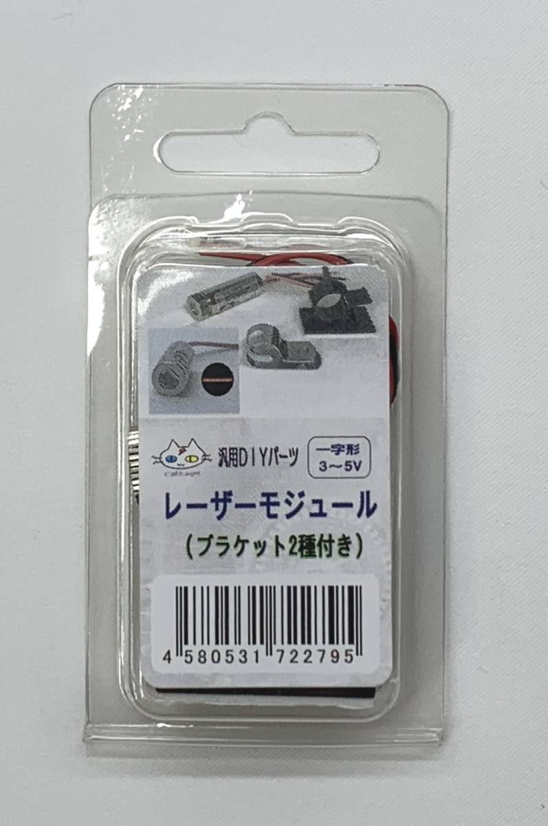 5Vレーザーモジュール（ブラケット2種付き）【一字形】 裁断機や工作機械の基準線に CTG-279001