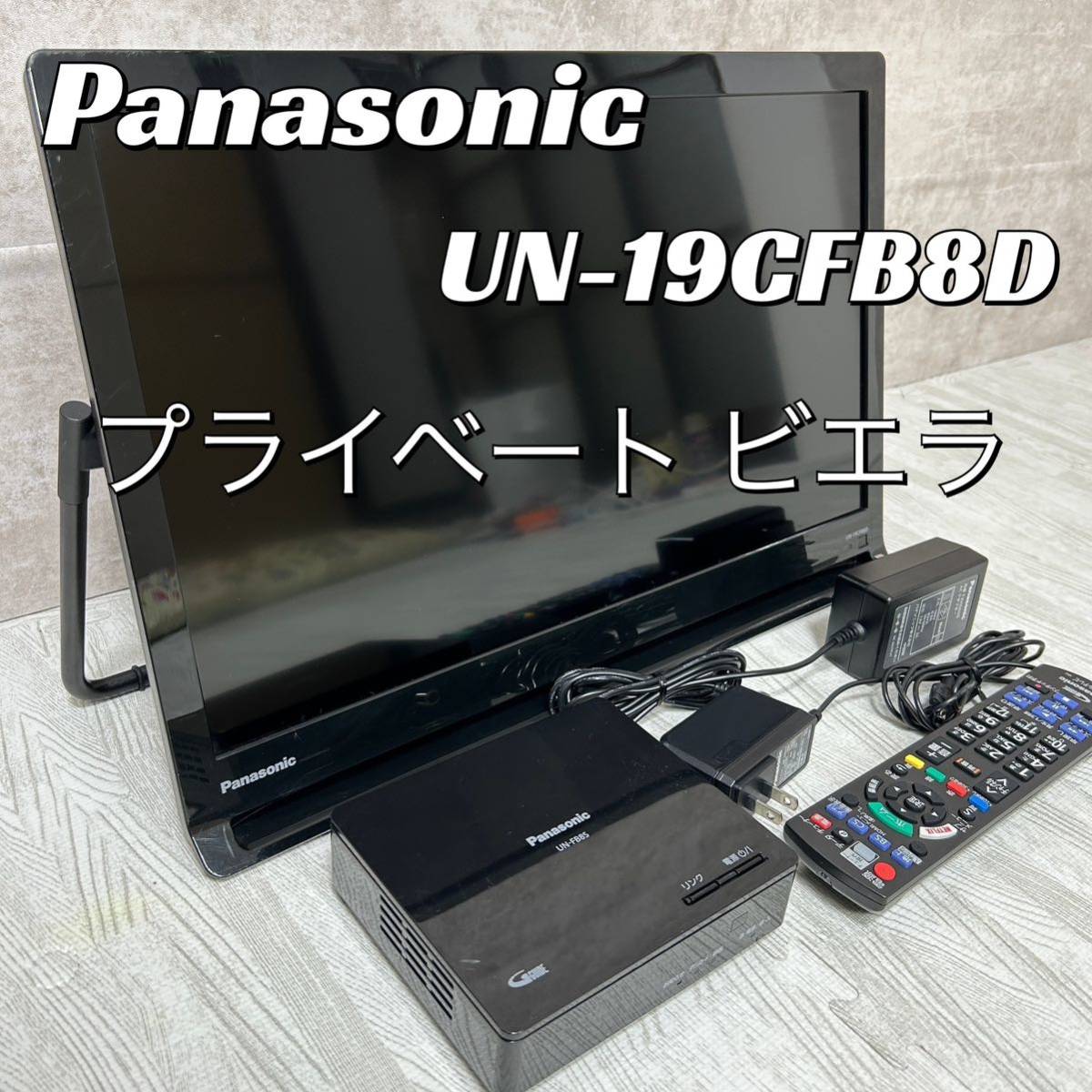 【美品】 Panasonic プライベート ビエラUN-19CFB8D パナソニック テレビ　2018年製_画像1