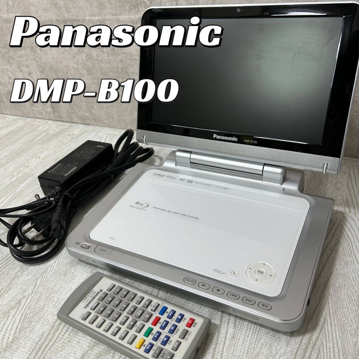 【中古良品】パナソニック DMP-B100 ポータブルブルーレイディスクプレーヤー DVD Panasonic BDプレーヤー_画像1