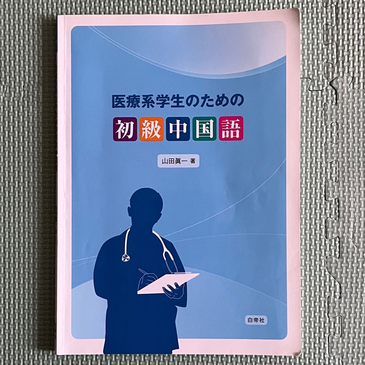 医療系学生のための 初級中国語