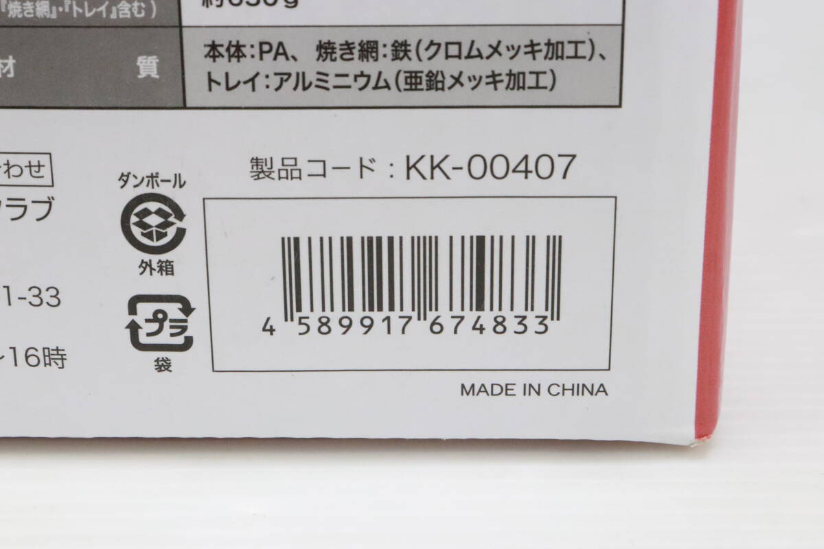 1円～★ピーナッツ・クラブ D-STYLIST 網焼肉グリル GR-102G-P KK-00407 まとめて2点セット まとめ売り 一人用 コンパクト R657の画像5