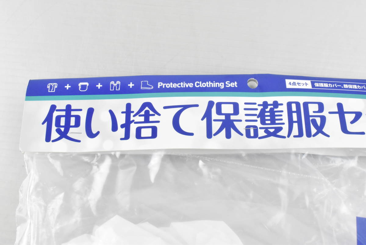 1円～★未開封・未使用品★使い捨て保護服セット まとめて25点セット まとめ売り 服 顔 手袋 足袋 フリーサイズ 防護服 大量 H486_画像3