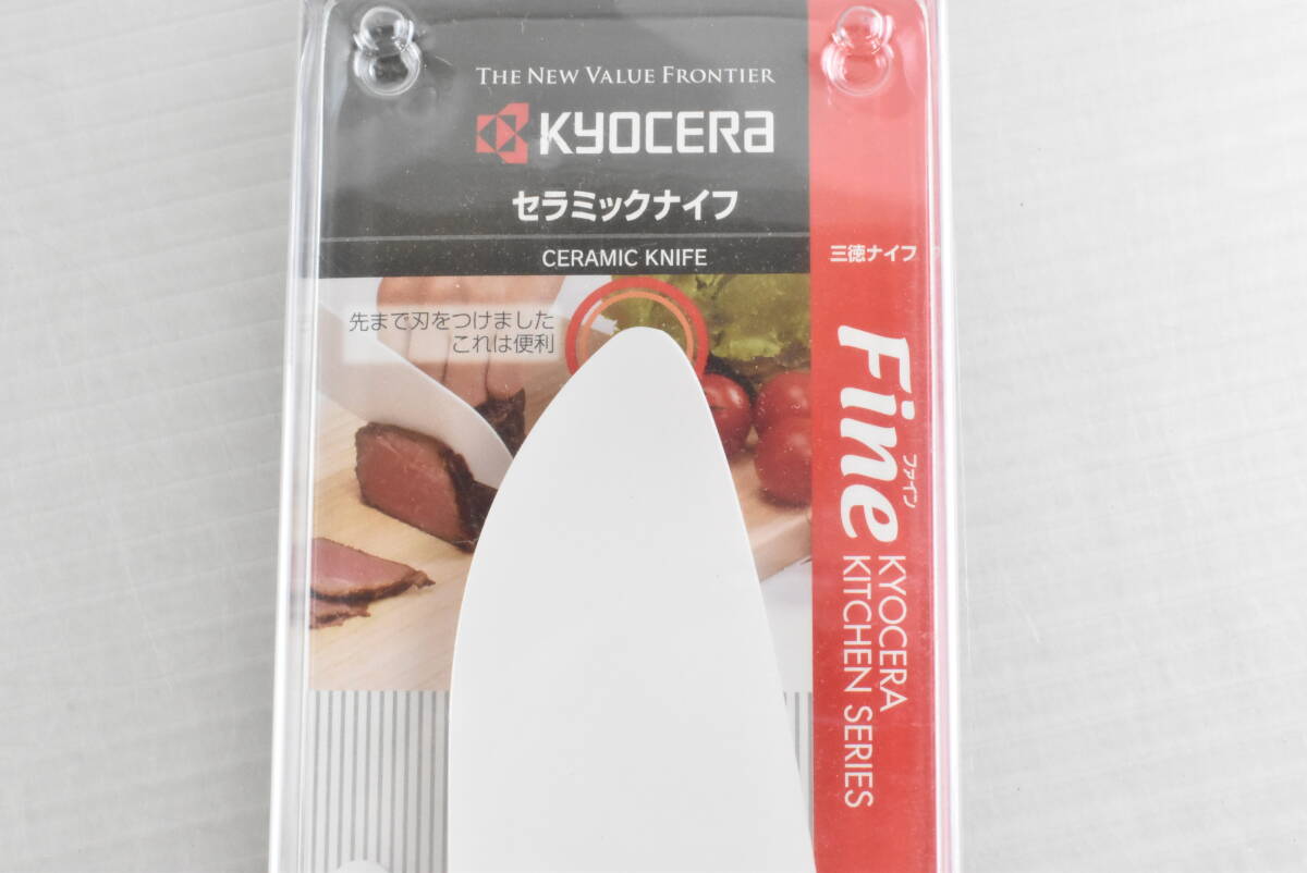 1円～★未開封・未使用品★京セラ KYOCERA 三徳ナイフ セラミックナイフ 16cm FKR-160-N まとめて2点セット まとめ売り Fine 包丁 H501_画像3