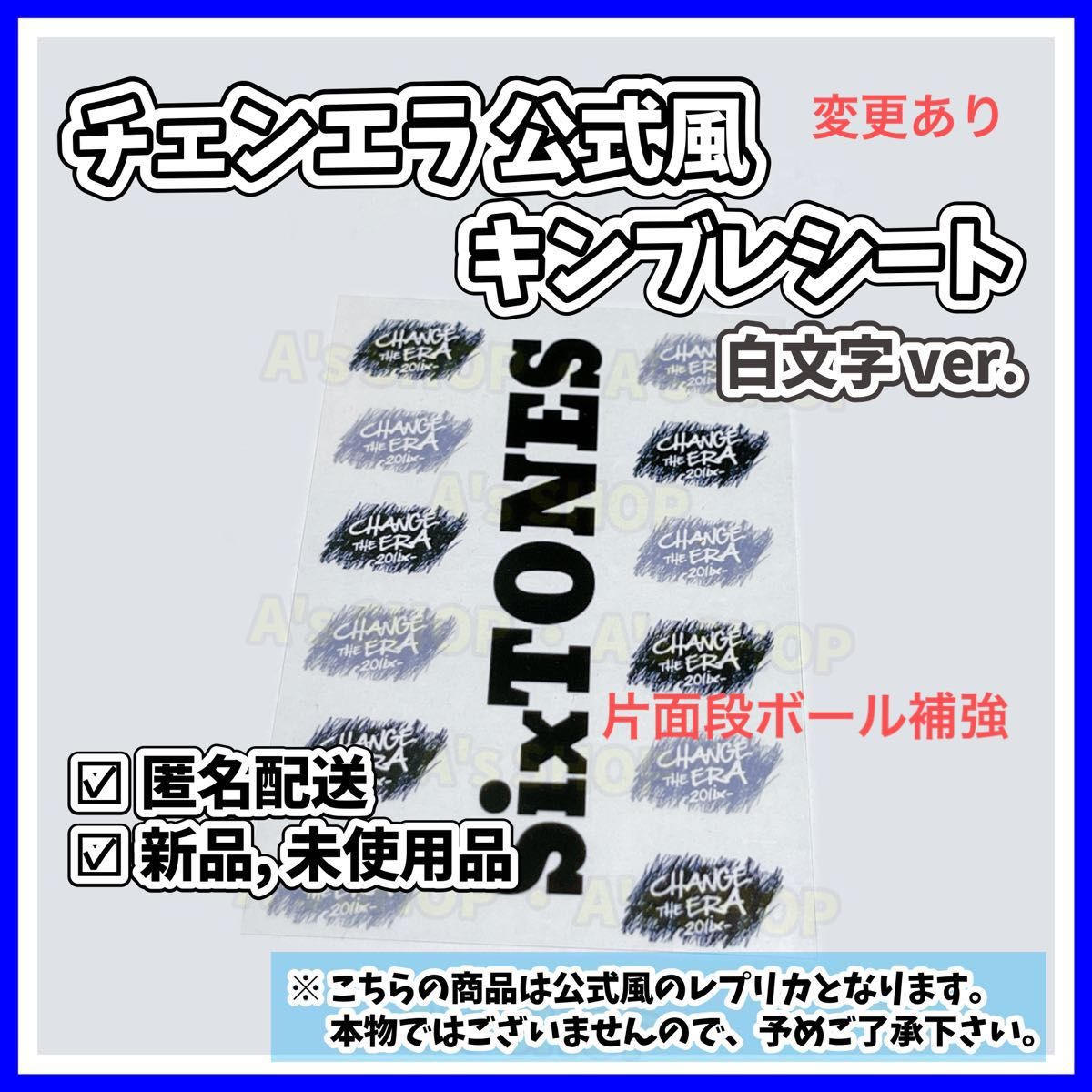 SixTONES チェンエラ ペンライト シート - メルカリ
