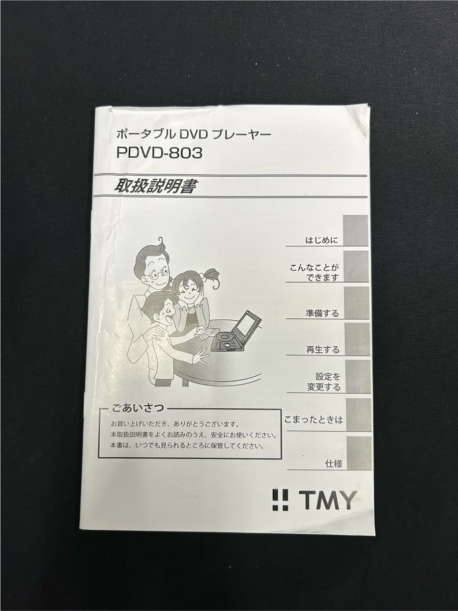 【O1-13】TMY ポータブルDVDプレイヤー PDVD-803CPRM パールホワイト 未使用保管品 動作確認済み_画像10