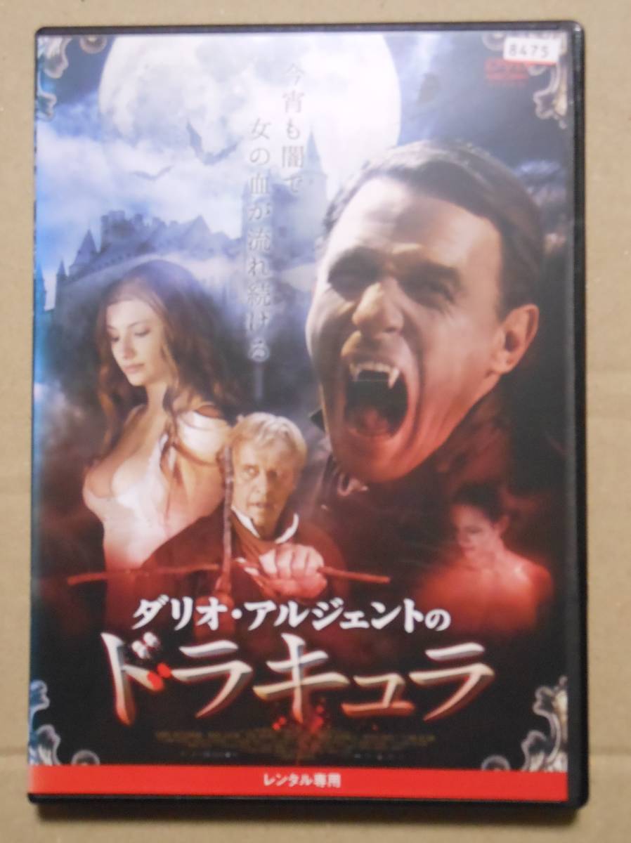 レンタル落ち廃盤DVD/ダリオ・アルジェントのドラキュラトーマス・クレッチマン/アーシア・アルジェント/マルタ・ガスティーニ_画像1