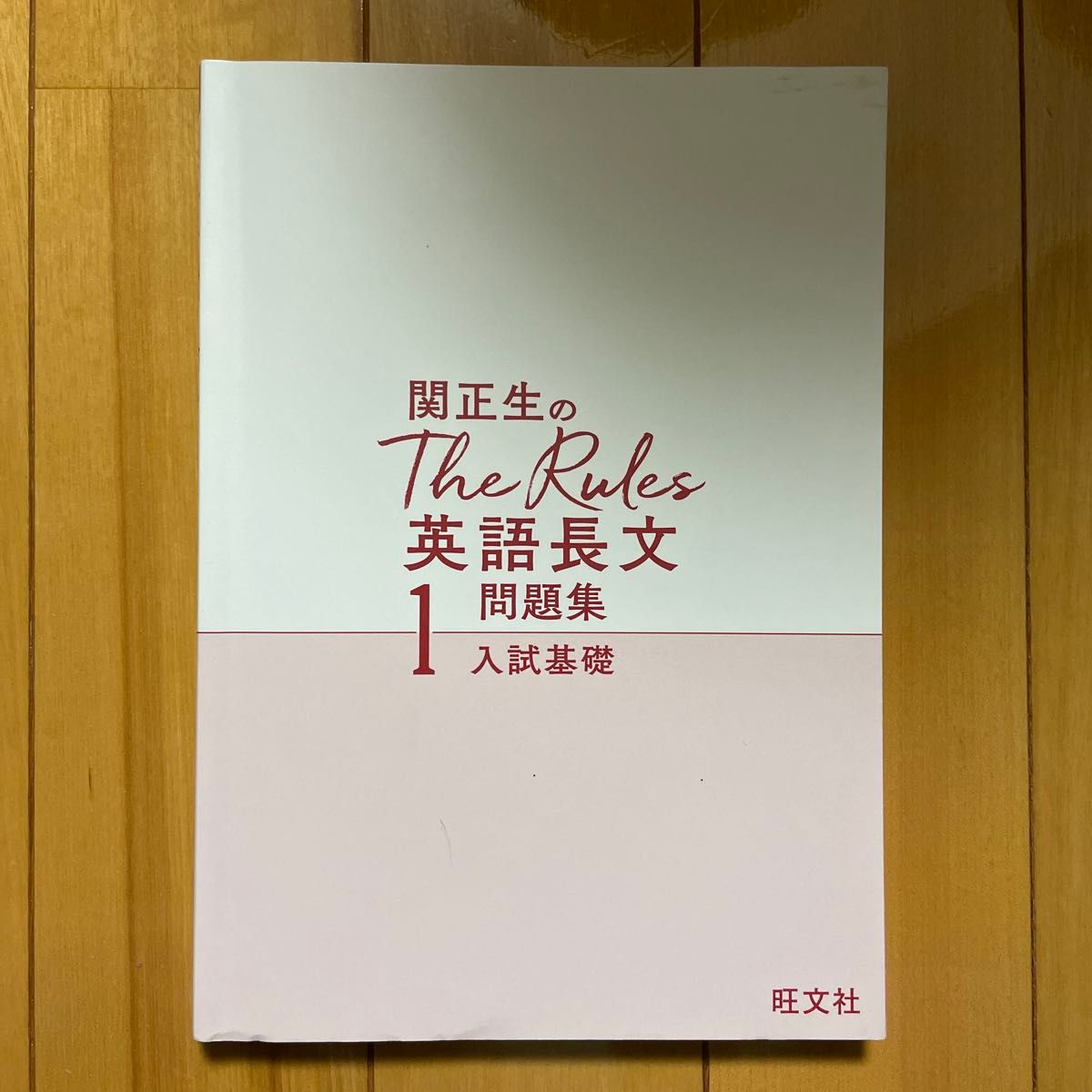 関正生のTheRules英語長文問題集1 入試基礎　旺文社