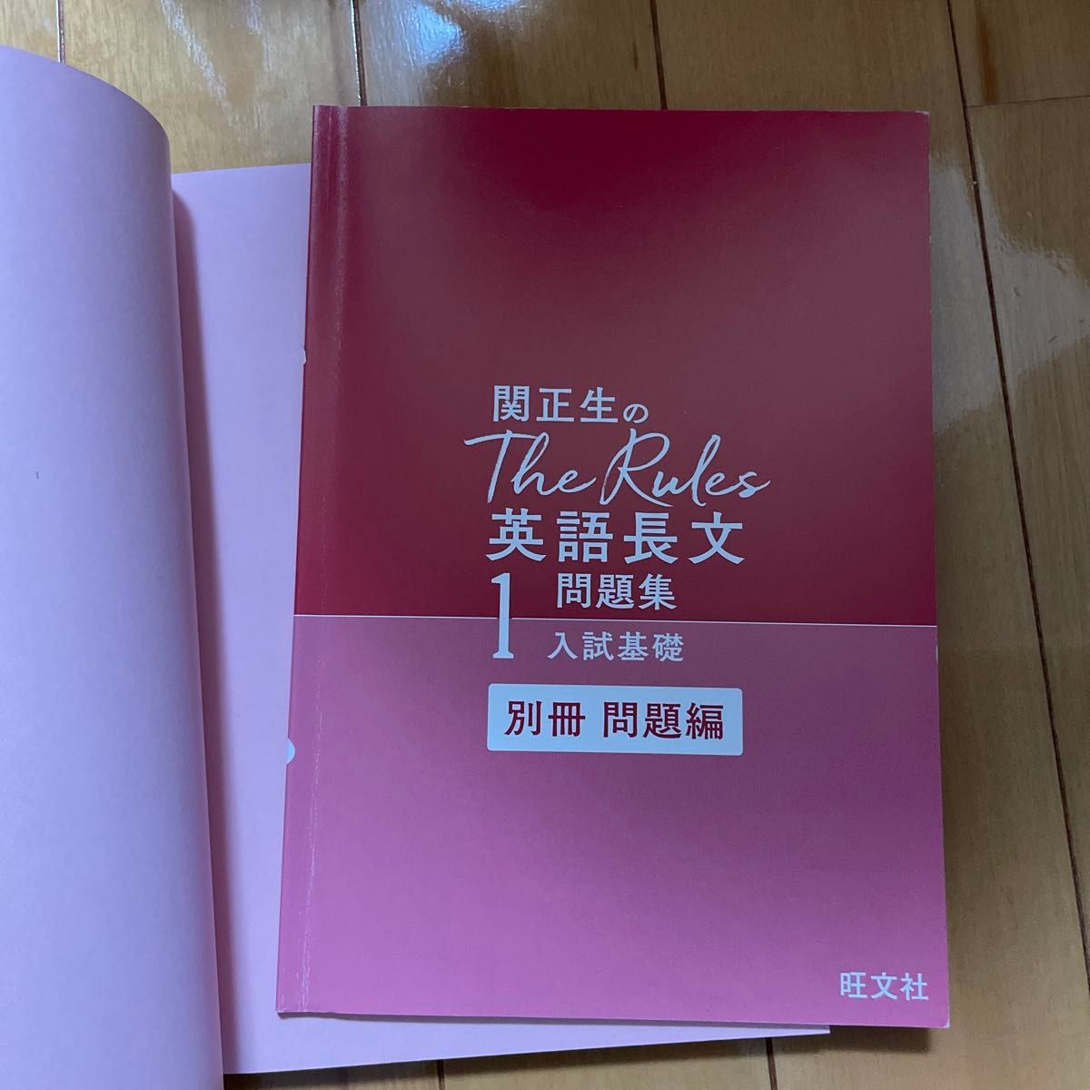 関正生のTheRules英語長文問題集1 入試基礎　旺文社