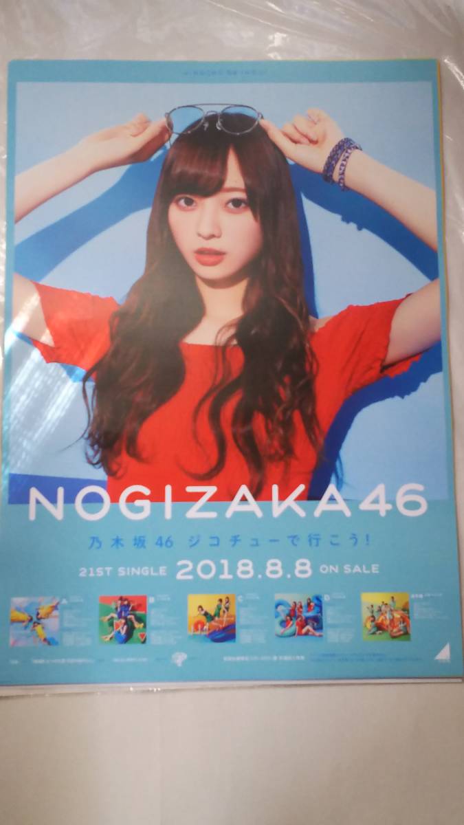 乃木坂４６　ジコチューで行こう　梅澤美波　B2ポスター　インテックス大阪握手会交換_画像1