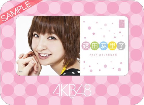 ◎新品未開封品◎卓上 AKB48 篠田 麻里子 カレンダー 2013年◆送料込み◆匿名配送_画像1