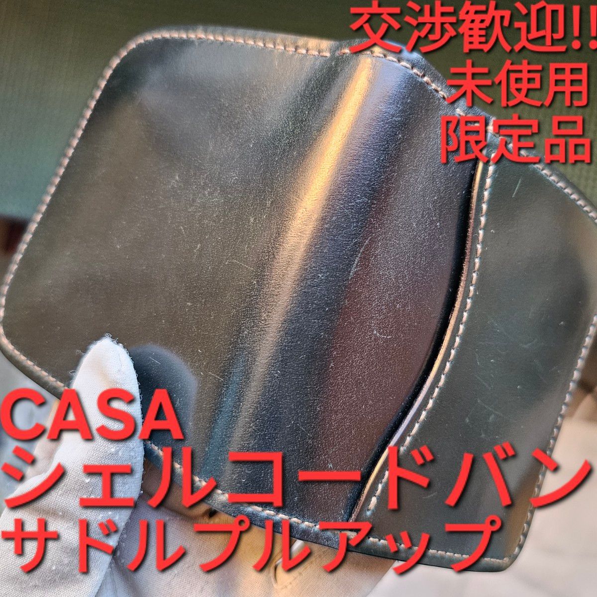 WS 交渉可 カーサ casa 限定 シェルコードバン グリーン サドルプル