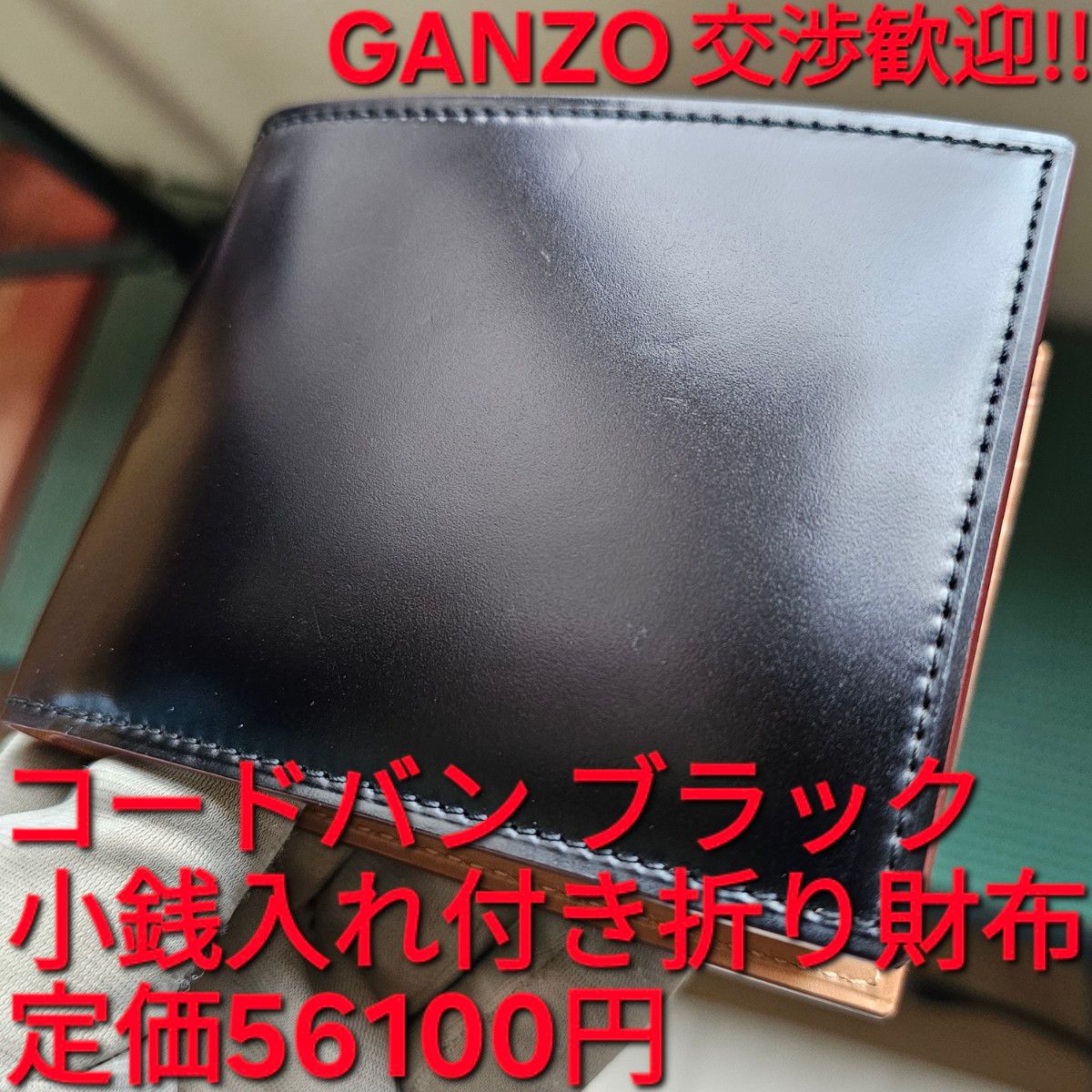 GANZO!交渉歓迎!ガンゾ,コードバン,ブラック,黒,新喜皮革,小銭入れ付き,二つ折り,財布,小銭,小物,札,CORDOVAN