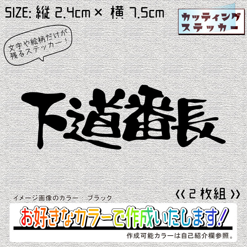 下道番長①ステッカー2枚組 文字絵柄だけ残るカッティングステッカー・カブ・車・バイク・二輪・トラック・リアガラスの画像1