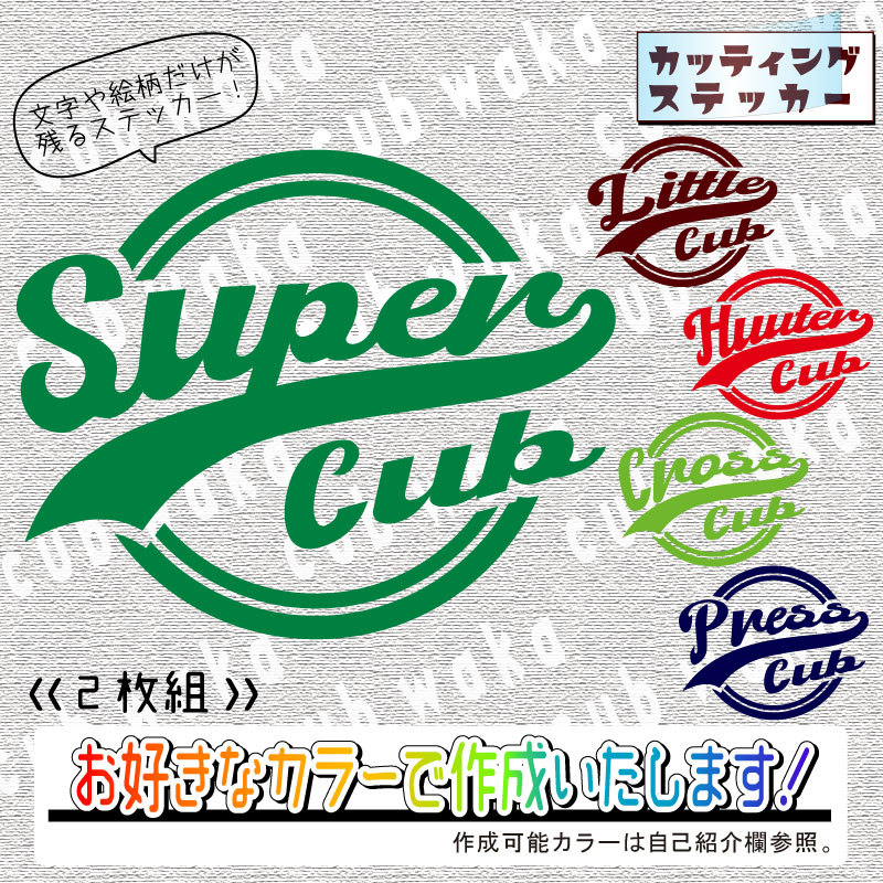 レトロアメリカン⑧ステッカー2枚組　文字絵柄だけ残るカッティングステッカー・CUB・カブ・リトル・ハンター・クロス・プレス_画像1