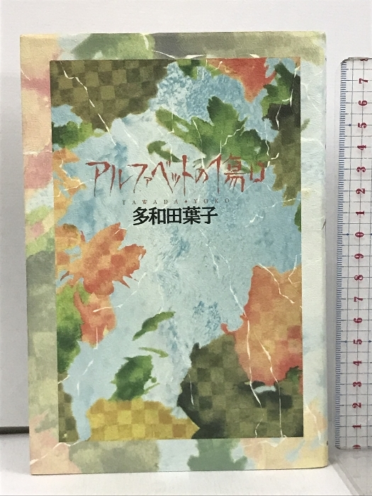 アルファベットの傷口 河出書房新社 多和田 葉子_画像1