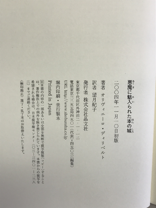 悪魔に魅入られた本の城 (シリーズ愛書・探書・蔵書) 晶文社 オリヴィエーロ ディリベルト_画像2