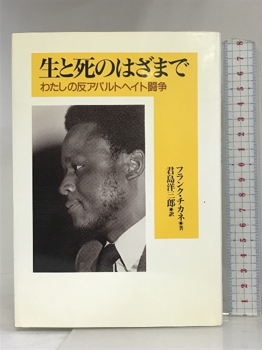 生と死のはざまで―わたしの反アパルトヘイト闘争 日本基督教団出版局 フランク チカネ_画像1