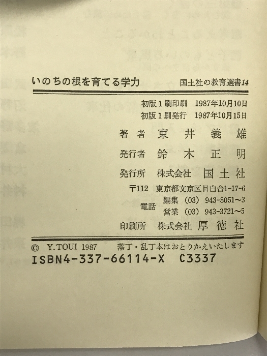 いのちの根を育てる学力―人間の回復 (国土社の教育選書 14) 国土社 東井 義雄_画像2