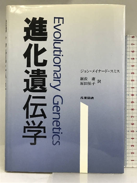 進化遺伝学 産業図書 ジョン・メイナード スミス_画像1