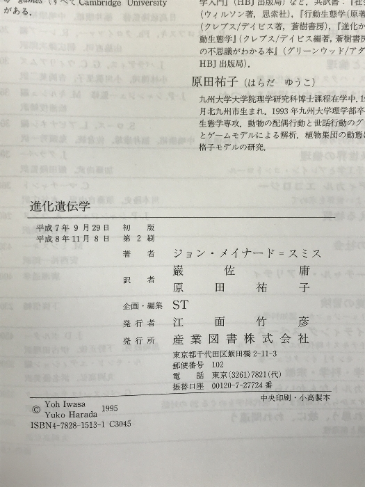 進化遺伝学 産業図書 ジョン・メイナード スミス_画像2