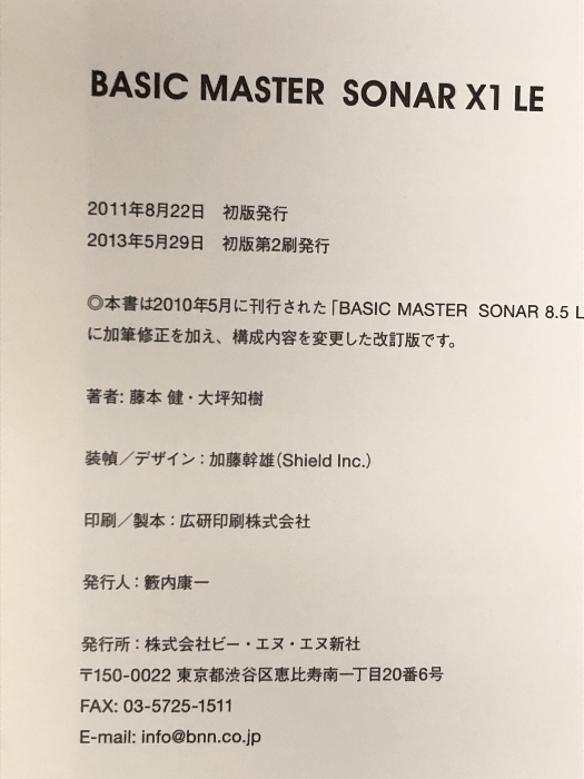 BASIC MASTER SONAR X1 LE ビー・エヌ・エヌ新社 藤本 健_画像2