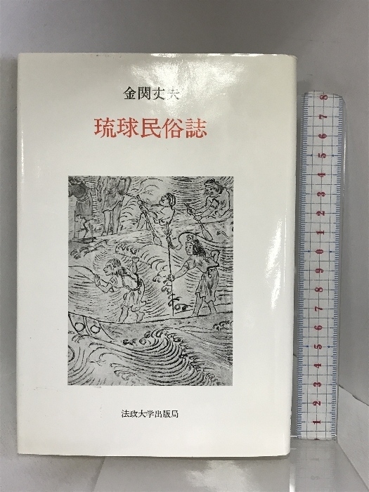 琉球民俗誌 法政大学出版局 金関丈夫_画像1