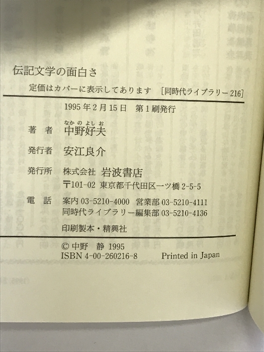 伝記文学の面白さ (同時代ライブラリー 216) 岩波書店 中野 好夫_画像2