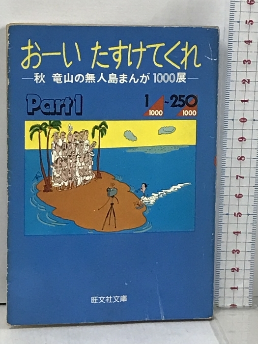 人気新品 part おーいたすけてくれ 初版 1 竜山 秋 旺文社 147-1) (旺文社文庫 1~250 秋竜山の無人島まんが1000展 その他