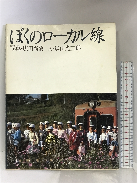 ぼくのローカル線 山と溪谷社 廣田 尚敬