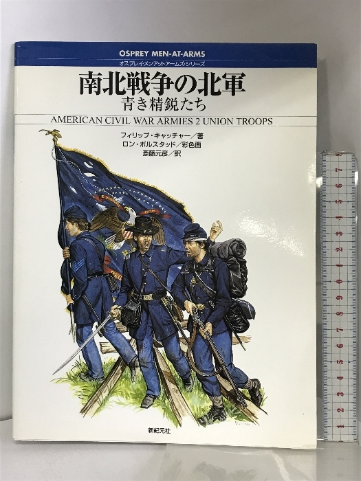 南北戦争の北軍: 青き精鋭たち (オスプレイ・メンアットアームズ・シリーズ) 新紀元社 フィリップ キャッチャー - 戦記、ミリタリー 南北戦争の北軍: 青き精鋭たち (オスプレイ・メンアットアームズ・シリーズ) 新紀元社 フィリップ キャッチャー - 戦記、ミリタリー