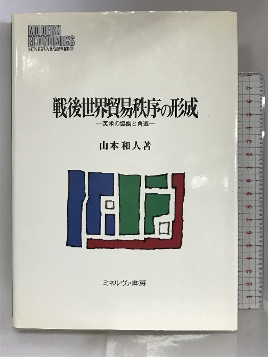 戦後世界貿易秩序の形成: 英米の協調と角逐 (MINERVA現代経済学叢書 27) ミネルヴァ書房 山本 和人_画像1