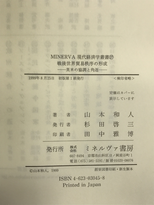 戦後世界貿易秩序の形成: 英米の協調と角逐 (MINERVA現代経済学叢書 27) ミネルヴァ書房 山本 和人_画像2