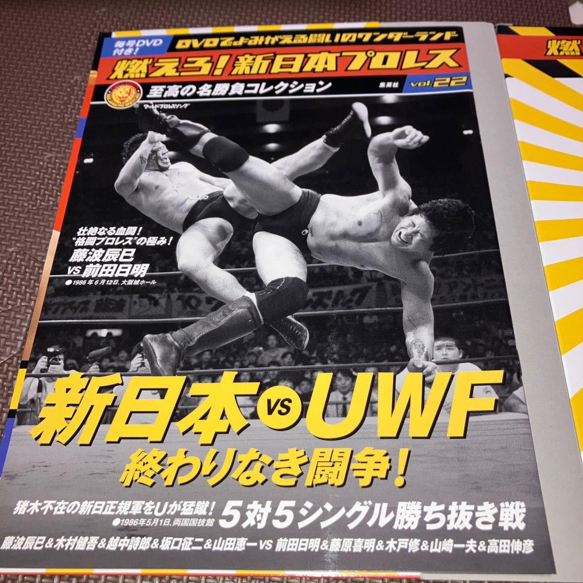 燃えろ!新日本プロレス Vol.22新日本vsUWF 終わりなき闘争! 2012年 集英社 藤波辰巳vs前田日明・5対5シングル勝ち抜き戦_画像3