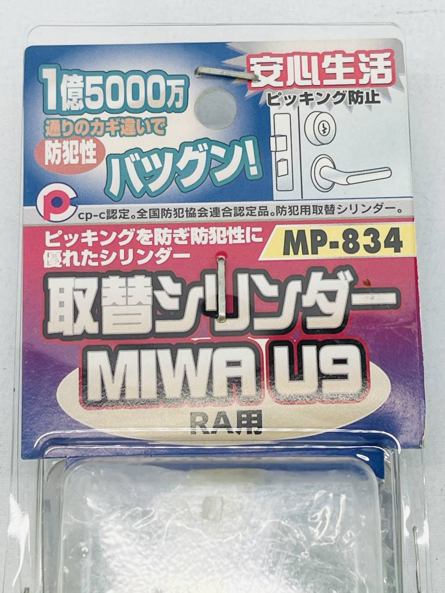  【1円〜】【新品】朝日工業 取替 シリンダー MIWA U9　MP-832/833/834　　3個セット 未使用_画像7