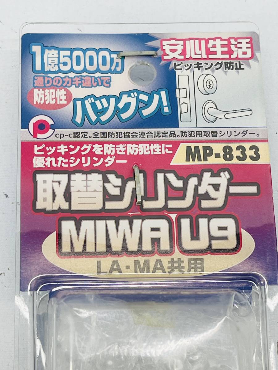  【1円〜】【新品】朝日工業 取替 シリンダー MIWA U9　MP-832/833/834　　3個セット 未使用_画像6
